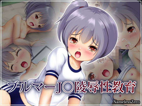 【ブルマー●●陵●性教育】NamelessZero