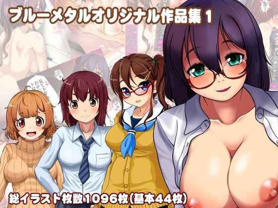 【ブルーメタル作品集1】ブルーメタル