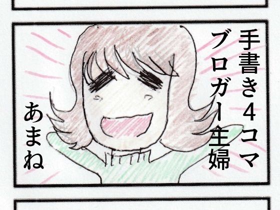 【ブロガー4コマ主婦寝取られ】とんこつしょうゆ