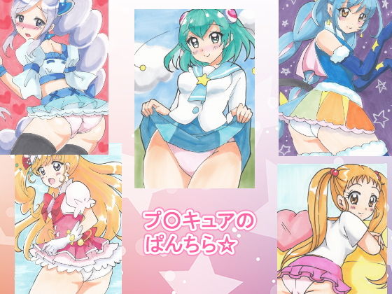 【プ○キュアのぱんちら☆】daibakudan