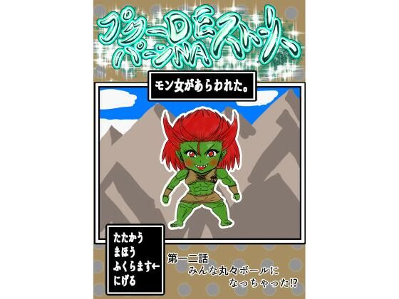 【プクーでパーンなストーリー第12話】ふくらみんと