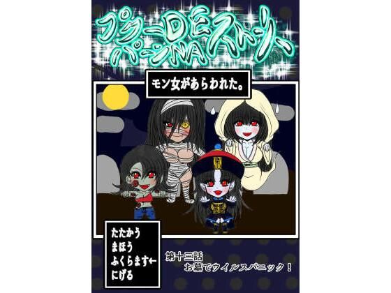 【プクーでパーンなストーリー第13話】ふくらみんと
