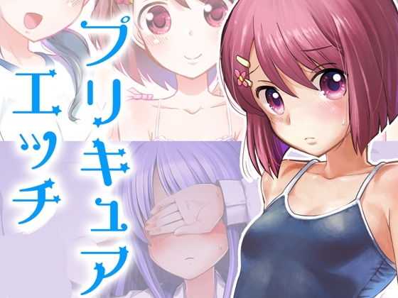 【プリキュアのエッチなまとめ】なつみんのさーくる