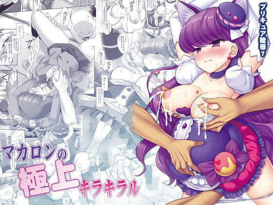 【プリキュア陵●7マカロンの極上キラキラル】ナギヤマスギ