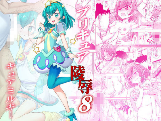 【プリキュア陵●8キュアミルキー】ナギヤマスギ