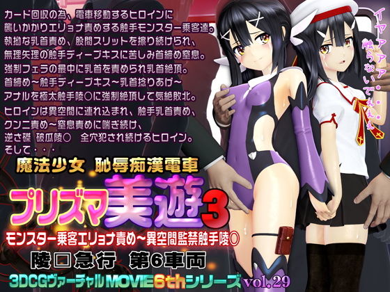 【プリズマ美遊3 魔法少女 恥辱痴●電車】@OZ（アットオズ）