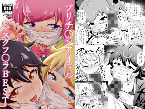 【プリチ〇ンアイドルマスクフ〇ラBEST】サークルとこまや