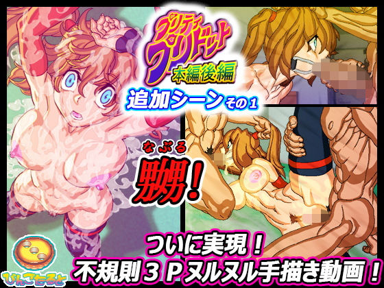 【プリティ・プリドット本編後編 追加シーンその1】びんごたると