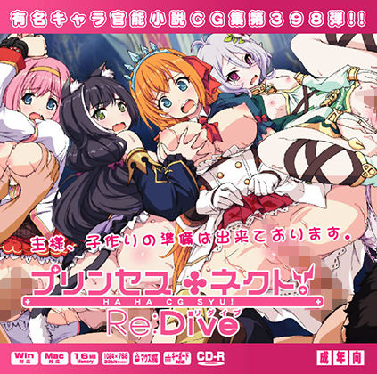 【プリンセス○ネクトRe:DiveはぁはぁCG集】LolitaChannel