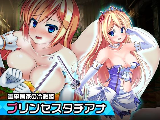 【プリンセスタチアナ 〜ヒロイン絶滅計画より〜 勝気なヒロインを悪堕ちさせよ！】チェリーポンド