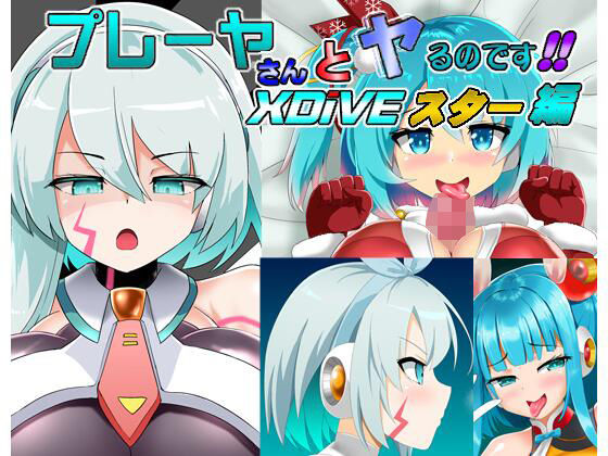 【プレーヤさんとヤるのです！！DiVEスター編】すきやきクラブ