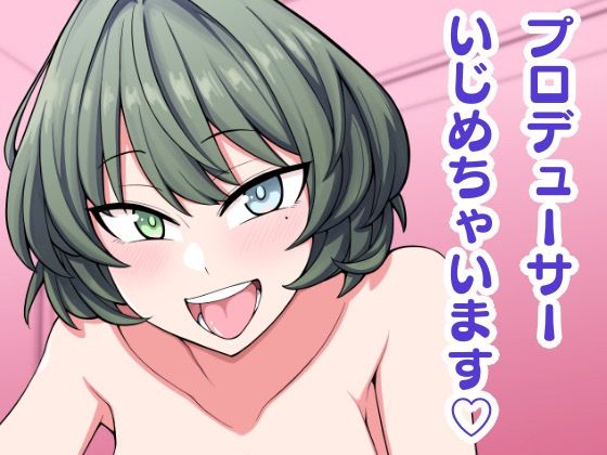 【プロデューサーいじめちゃいます】ふぁじーがーど