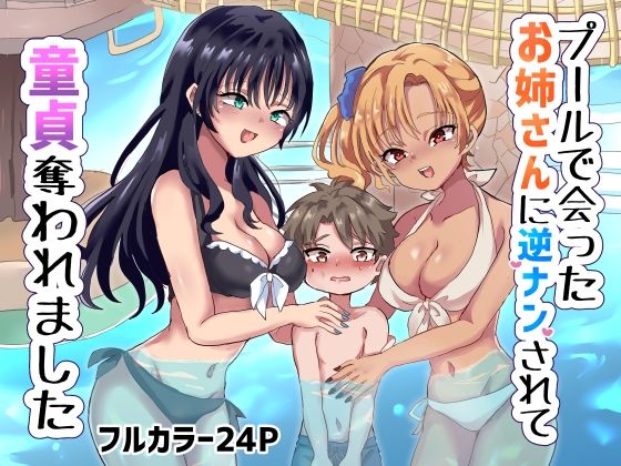 【プールで会ったお姉さんに逆ナンされて童貞奪われました】リリカルセーキ