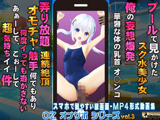 【プールで見かけたスク水美少女 俺の妄想爆発 華奢な身体の乳首 オ○ンコ 弄り放題 連続絶頂 オモチャ・触手何でもあり 何度イっても逃がさない あぁーして、こぉーして超気持ちイイ件】@OZ（アットオズ）