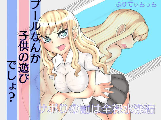 【プールなんか子供の遊びでしょ？ サボりの罰は全裸水泳編】ぷりてぃちっち