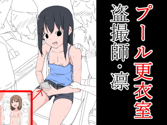 【プール更衣室盗撮師・凛】ねこパイソン
