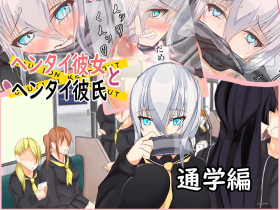 【ヘンタイ彼女とヘンタイ彼氏 通学編】白いクラゲとウサギたち