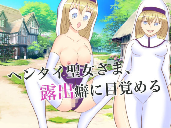 【ヘンタイ聖女さま、露出癖に目覚める】ロミ子とジュリエッタ