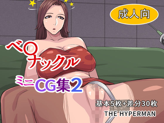 【ベ〇ナックル ミニCG集2】THE HYPERMAN