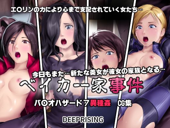 【ベイカー家事件】DEEP RISING
