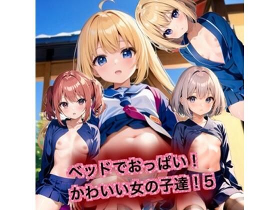 【ベッドでおっぱい！かわいい女の子達！5】はるはるぽん