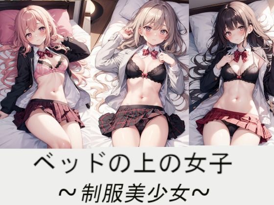 【ベッドの上の女子〜制服美少女〜】AI嫁クリエイター