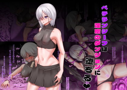 【ベテランシーフは淫魔のダンジョンに堕ちる】乃々木式