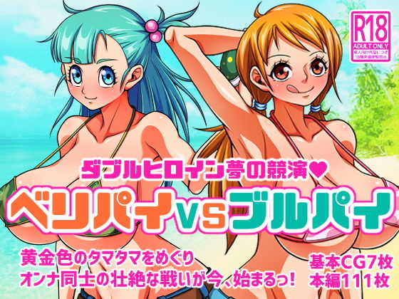 【ベリパイVSブルパイ】あらはーく