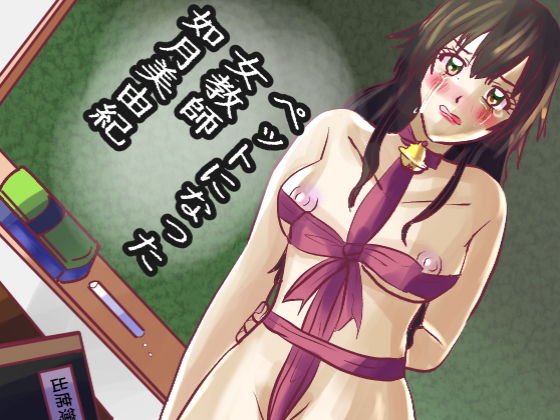 【ペットになった女教師・如月美由紀】shwgo_land〜R〜