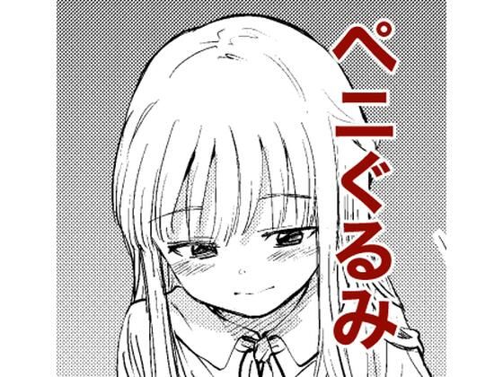 【ペニぐるみ】しづまの家