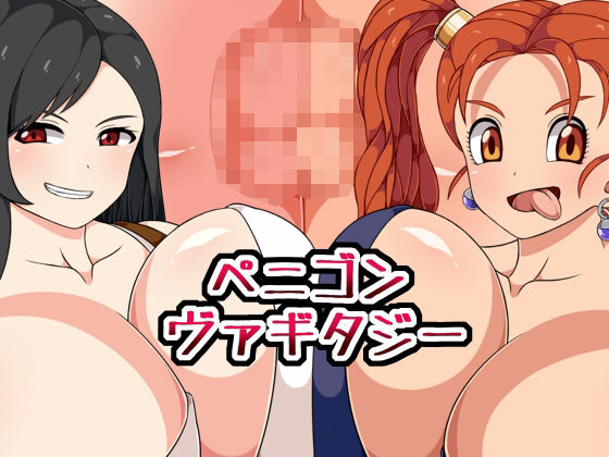 【ペニゴンヴァギタジー】ひみつテトラ