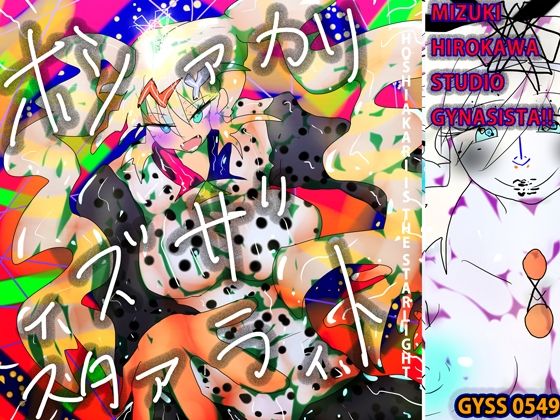 【ホシァカリィズザスタァラィト】ヒロカワミズキ（スタジオ・ジナシスタ！！）