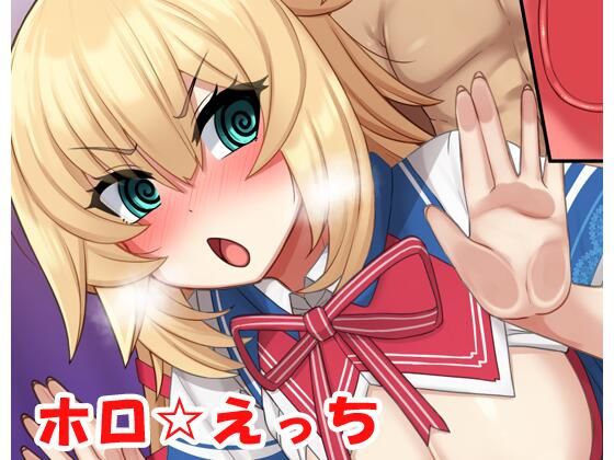 【ホロ☆えっち・CG集】ネロンソフト