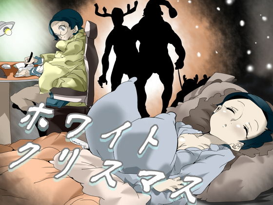 【ホワイトクリスマス】竜蛇道