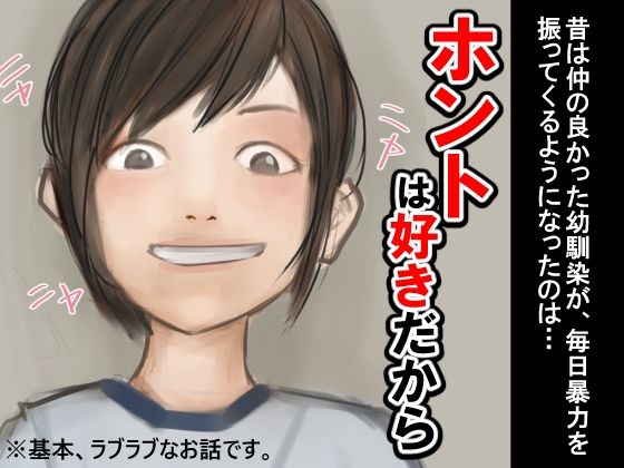 【ホントは好きだから】橙式部