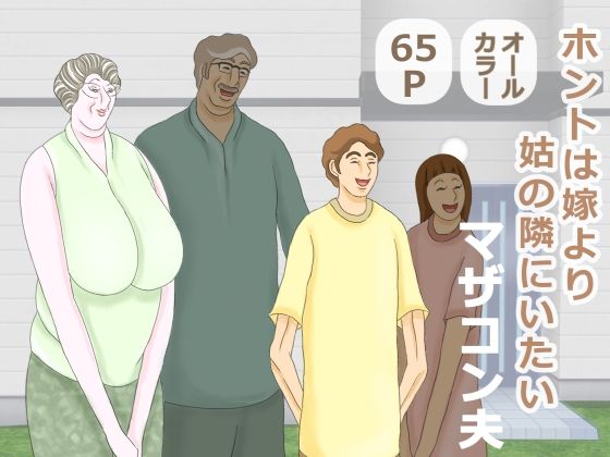 【ホントは嫁より姑の隣にいたいマザコン夫】おもちキウイ