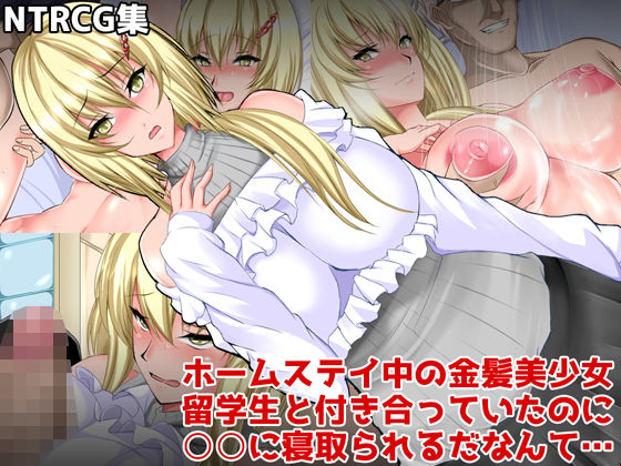 【ホームステイ中の金髪美少女留学生と付き合っていたのに○○に寝取られるだなんて…】aufblasen