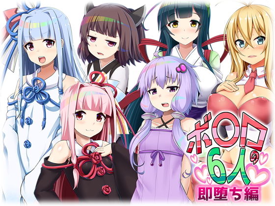 【ボ〇ロの6人 即堕ち編】くろろぷらすと