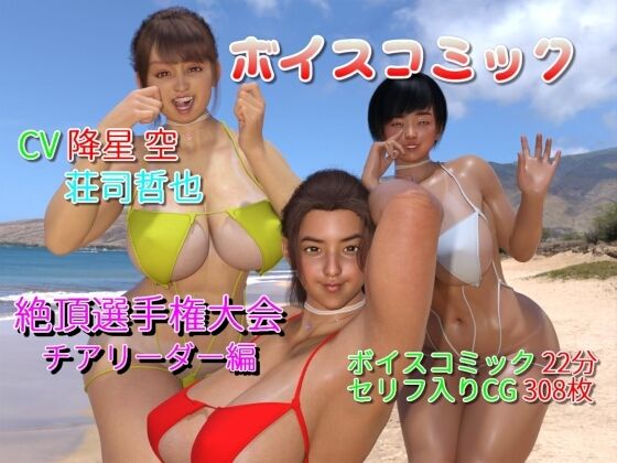 【ボイスコミック 賊襲来！巨乳チアリーダー絶頂選手権大会】果肉学園