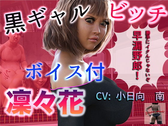 【ボイス付き 黒ギャルビッチ 凜々花】スタジオあらき