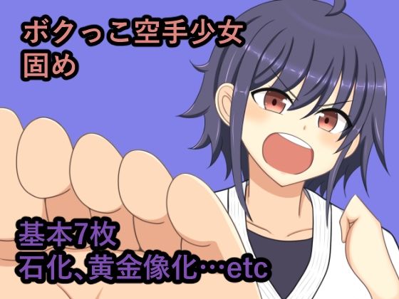 【ボクっこ空手少女固め】焼肉ナイト