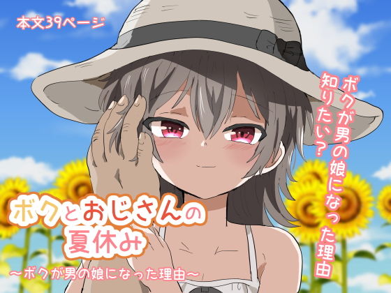 【ボクとおじさんの夏休み〜ボクが男の娘になった理由〜】リリカルセーキ