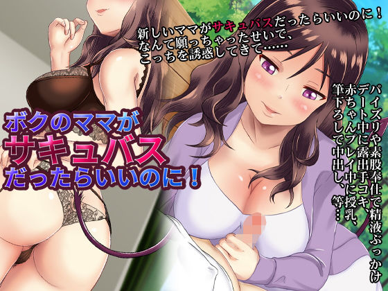 【ボクのママがサキュバスだったらいいのに！】合丼来来