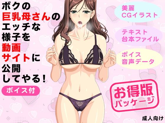 【ボクの巨乳母さんのエッチな様子を動画サイトに公開してやる！（ボイス付）】もぐら
