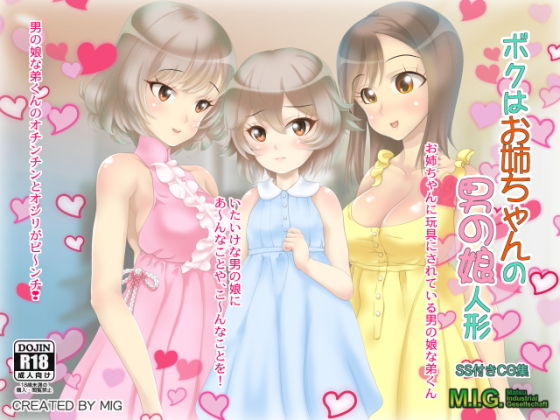 【ボクはお姉ちゃんの男の娘人形】MIG