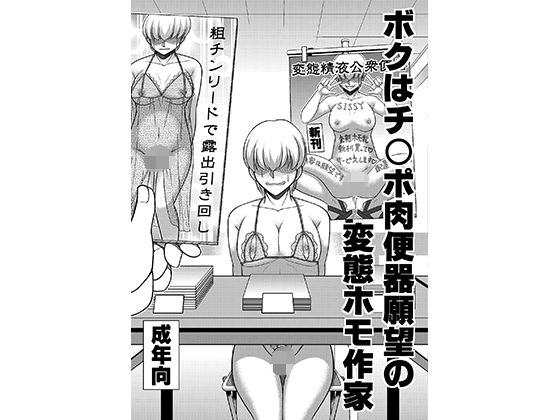 【ボクはチ〇ポ肉便器願望の変態ホモ作家】全自動公衆便女♂
