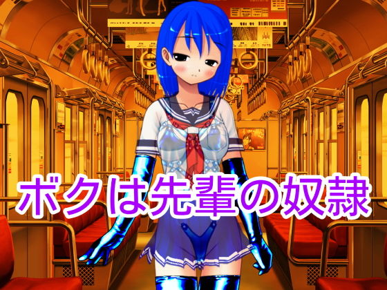 【ボクは先輩の奴●】ハードコア001