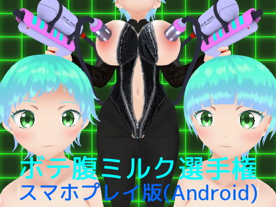 【ボテ腹ミルク選手権【スマホプレイ版】】MTBs