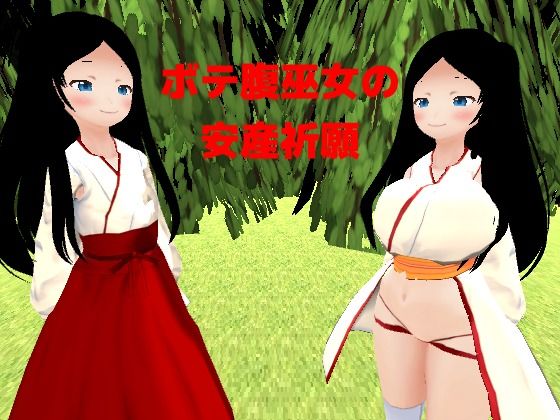 【ボテ腹巫女の安産祈願】MTBs