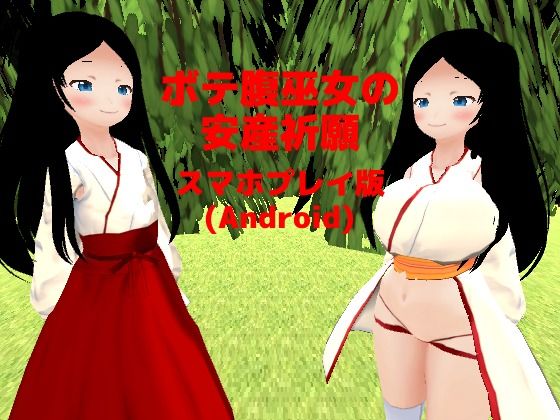 【ボテ腹巫女の安産祈願【スマホプレイ版】】MTBs